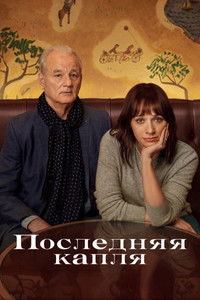 Последняя капля