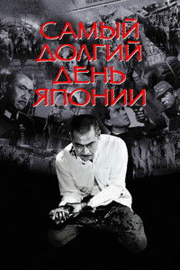 Самый долгий день Японии