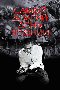 Самый долгий день Японии