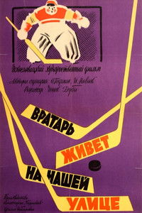 Вратарь живет на нашей улице