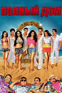 Полный дом 2