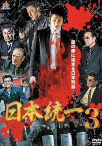 日本統一３