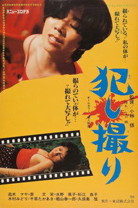 犯し撮り