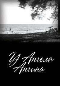 У ангела ангина