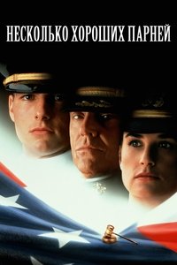 Несколько хороших парней