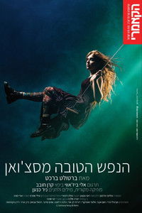 הנפש הטובה מסצ'ואן