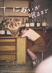 においが眠るまで