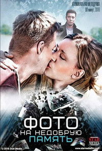 Фото на недобрую память