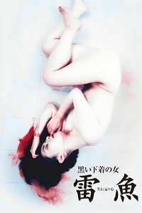 黒い下着の女　雷魚