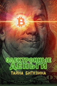 Электронные деньги: Тайна биткоина