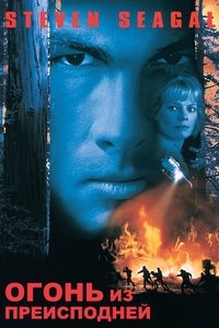 Огонь из преисподней