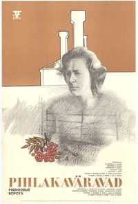 Рябиновые ворота