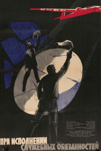 При исполнении служебных обязанностей