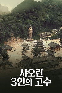 샤오린: 3인의 고수