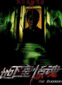 地下室惊魂