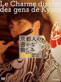 京都人の密かな愉しみ  BLUE修業中「祇園さんの来はる夏」