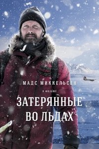 Затерянные во льдах