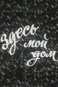 Здесь мой дом