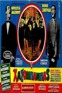 Ο χαζομπαμπάς