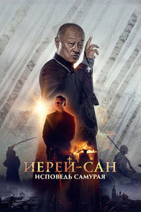 Иерей-сан. Исповедь самурая