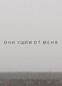 Они ушли от меня