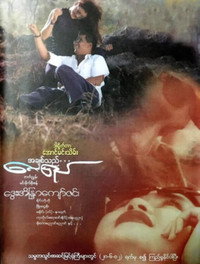 အချစ်သည်လေပြည်