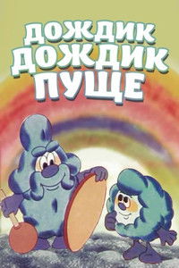 Дождик, дождик, пуще!