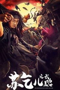 苏乞儿之武功盖世