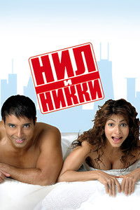 Нил и Никки