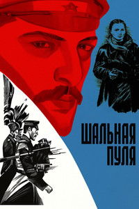 Шальная пуля