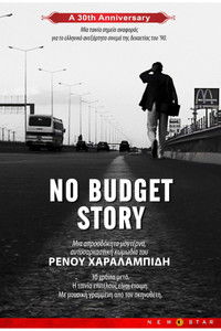 No Budget Story