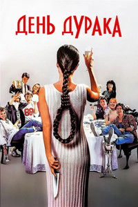 День дурака