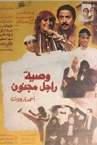 وصية رجل مجنون