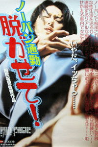 ノーパン痴漢電車　見えちゃった!!