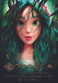 Мавка: Лесная песня