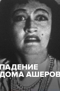 Падение дома Ашеров