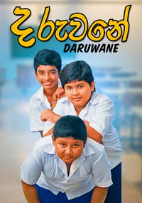 දරුවනේ
