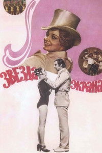 Звезда экрана