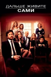 Дальше живите сами