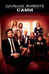 Дальше живите сами