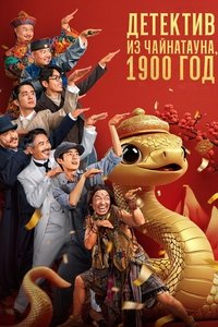 Детектив из Чайнатауна, 1900 год