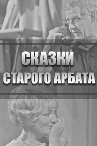 Сказки Старого Арбата