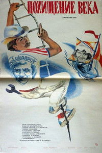 Похищение века