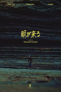朝が来る