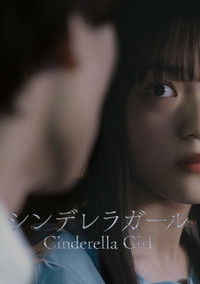 シンデレラガール