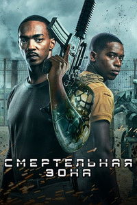 Смертельная Зона