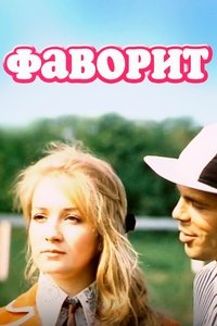Фаворит