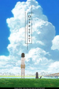 Она и её кот: Всё течёт