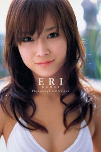 亀井絵里 ～ERI～
