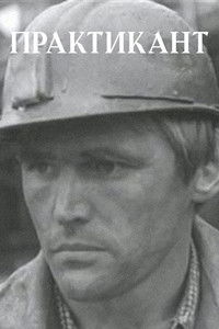 Практикант